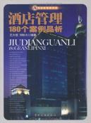 酒店管理180个案例品析-小麦知识