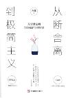 从断舍离到极简主义: 从管理空间到驾驭时间的智慧-小麦知识