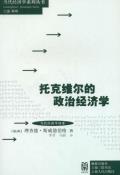 托克维尔的政治经济学-小麦知识