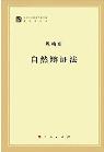 自然辩证法-小麦知识