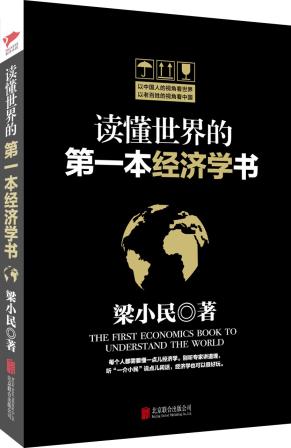 读懂世界的第一本经济学书-小麦知识