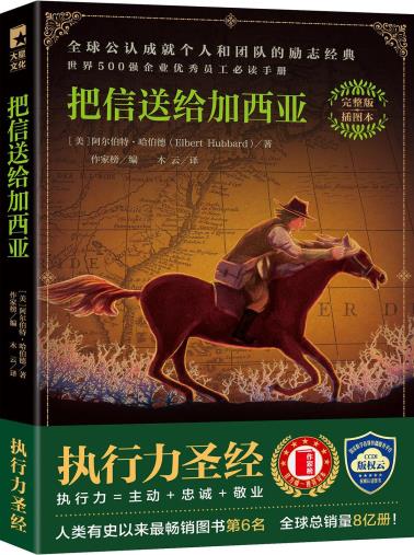 把信送给加西亚-小麦知识
