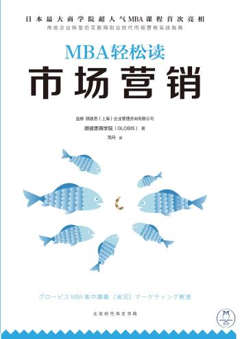市场营销（MBA轻松读）-小麦知识