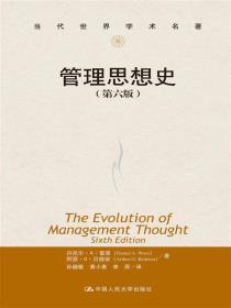 管理思想史（第六版）-小麦知识
