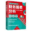 财务报表分析从入门到精通-小麦知识