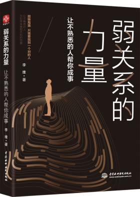 弱关系的力量：让不熟悉的人帮你成事-小麦知识