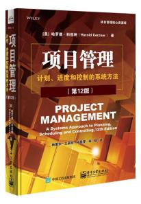 项目管理:计划、进度和控制的系统方法(第12版)-小麦知识