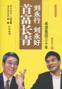 刘永行刘永好首富长青-小麦知识