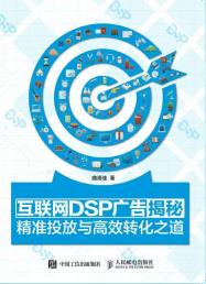 互联网DSP广告揭秘-小麦知识