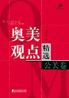 奥美观点精选（公关卷）-小麦知识
