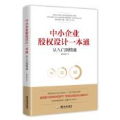 中小企业股权设计一本通
