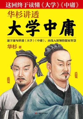 华杉讲透《大学中庸》-小麦知识