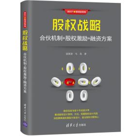 股权战略：合伙机制+股权激励+融资方案-小麦知识