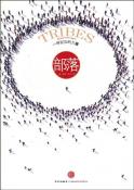 部落：一呼百应的力量-小麦知识