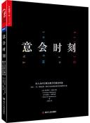 意会时刻-小麦知识