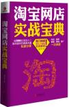 淘宝网店实战宝典-小麦知识