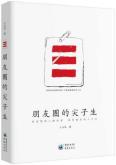 朋友圈的尖子生-小麦知识