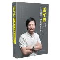 雷军传-小麦知识