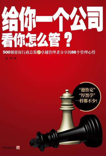 给你一个公司看你怎么管？-小麦知识