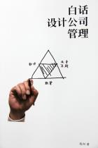 白话设计公司管理-小麦知识
