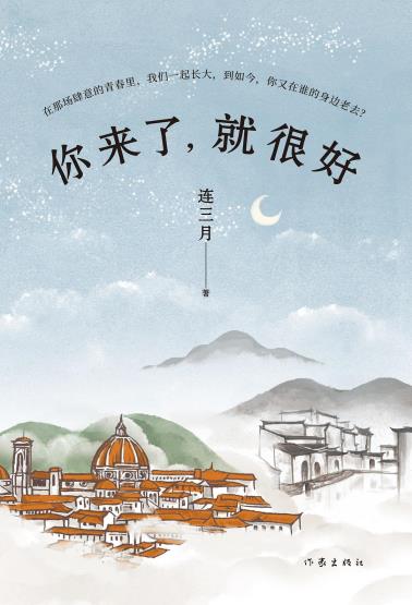 你来了，就很好-小麦知识