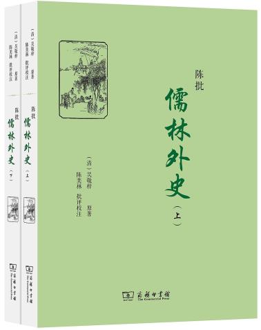 陈批儒林外史-小麦知识