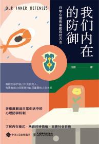 我们内在的防御-小麦知识