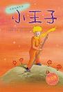 小王子（中英文对照本）-小麦知识