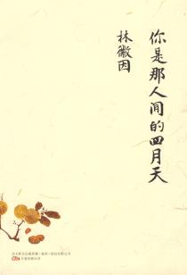 你是那人间的四月天-小麦知识