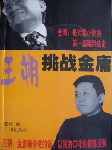 王朔挑战金庸-小麦知识
