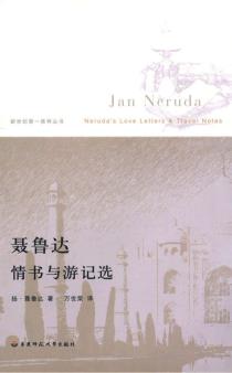 聂鲁达情书与游记选-小麦知识