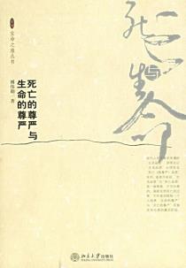 死亡的尊严与生命的尊严-小麦知识