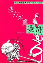 我打不赢爱情-小麦知识