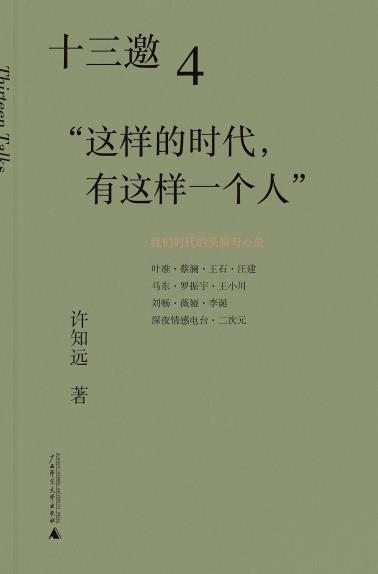 十三邀4：“这样的时代，有这样一个人”-小麦知识
