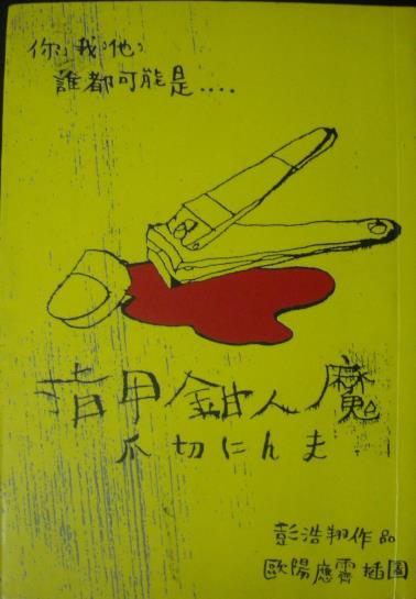 指甲钳人魔-小麦知识