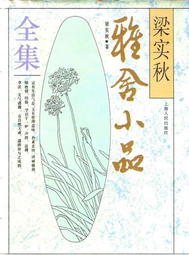 梁实秋雅舍小品全集-小麦知识