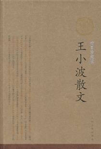 王小波散文-小麦知识