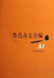 鲁迅杂文全编-小麦知识