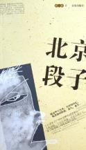 北京段子-小麦知识