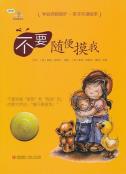 不要随便摸我-小麦知识