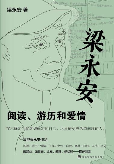 梁永安：阅读、游历和爱情-小麦知识