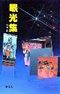 眼光集-小麦知识
