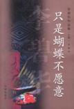 只是蝴蝶不愿意-小麦知识