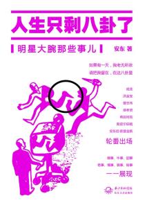人生只剩八卦了-小麦知识