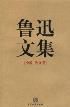 鲁迅文集（全两册）-小麦知识