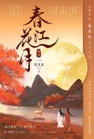 春江花月·终章-小麦知识