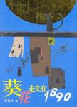 葵花走失在1890-小麦知识