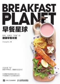 早餐星球 好看、好吃又“好瘦”的健康早餐攻略-小麦知识