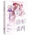 佔有姜西-小麦知识