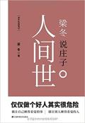 梁冬说庄子-小麦知识